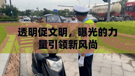 透明曝光，引領(lǐng)文明新風(fēng)尚的力量