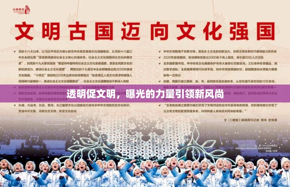 透明曝光，引領(lǐng)文明新風(fēng)尚的力量