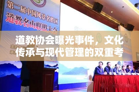 道教協(xié)會曝光事件，文化傳承與現(xiàn)代管理的雙重考驗