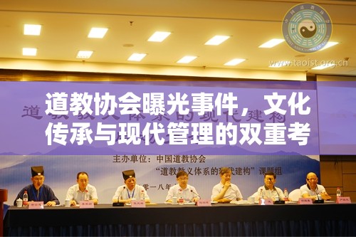 道教協(xié)會曝光事件，文化傳承與現(xiàn)代管理的雙重考驗