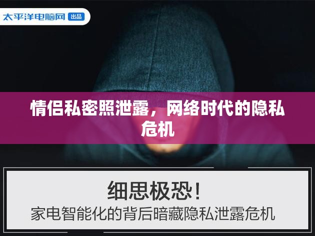 情侶私密照泄露，網(wǎng)絡(luò)時(shí)代的隱私危機(jī)