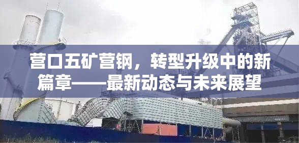 營(yíng)口五礦營(yíng)鋼，轉(zhuǎn)型升級(jí)的新征程與未來(lái)發(fā)展藍(lán)圖
