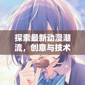 動漫新浪潮，創(chuàng)意與技術(shù)的交匯點(diǎn)