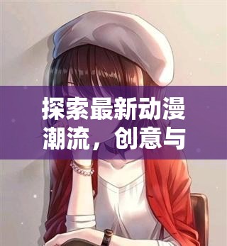 動漫新浪潮，創(chuàng)意與技術(shù)的交匯點(diǎn)