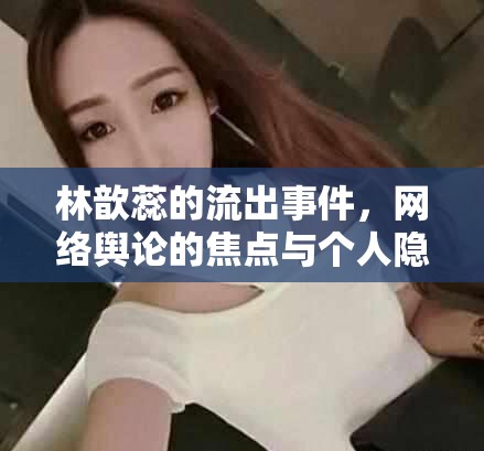 林歆蕊事件，網(wǎng)絡輿論與個人隱私的較量