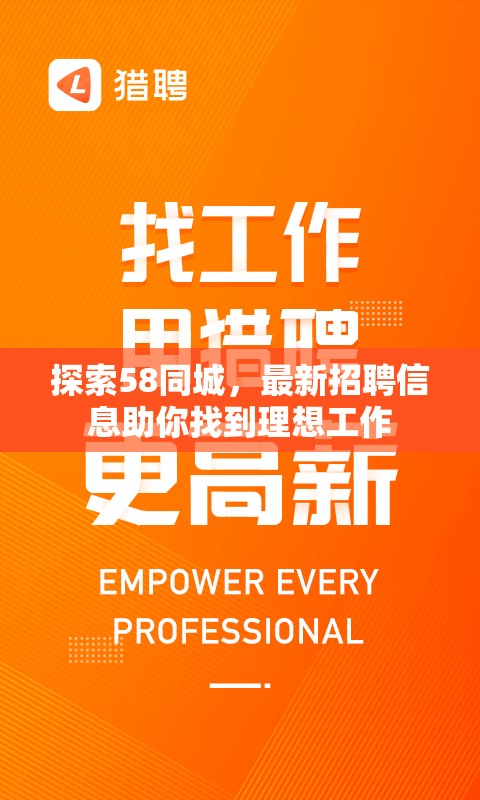 58同城最新招聘信息，開啟理想工作之旅