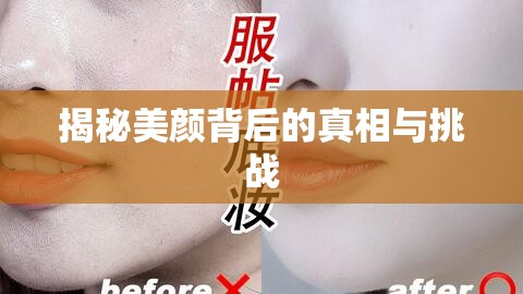 探索美顏科技，真相、挑戰(zhàn)與未來