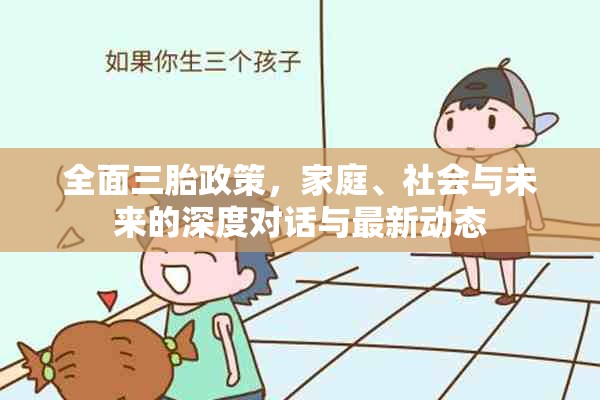 三胎政策下的家庭、社會(huì)影響及未來展望
