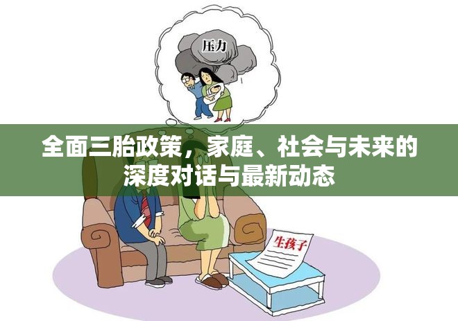 三胎政策下的家庭、社會(huì)影響及未來展望