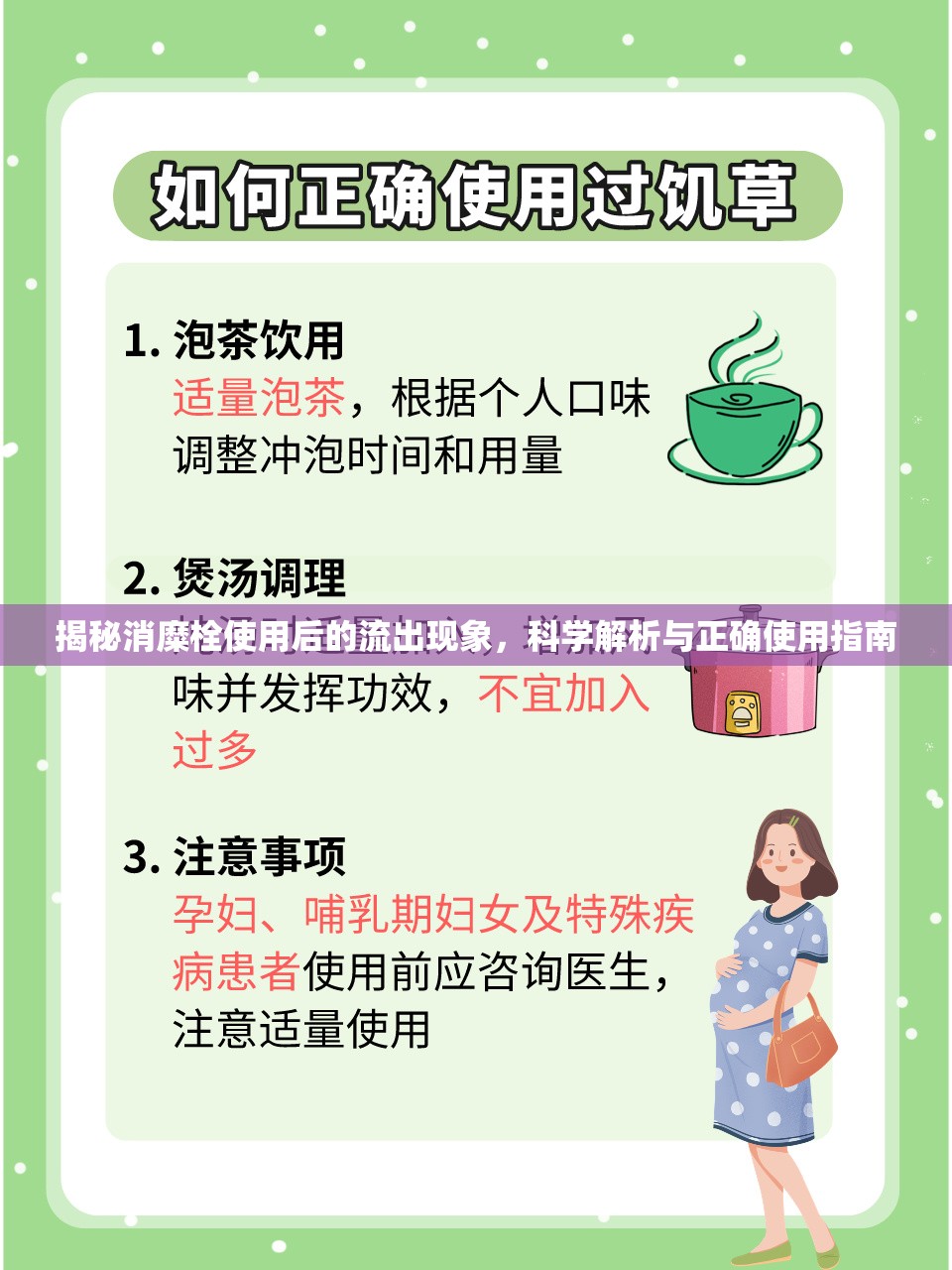 消糜栓使用后流出物解析及正確使用指南