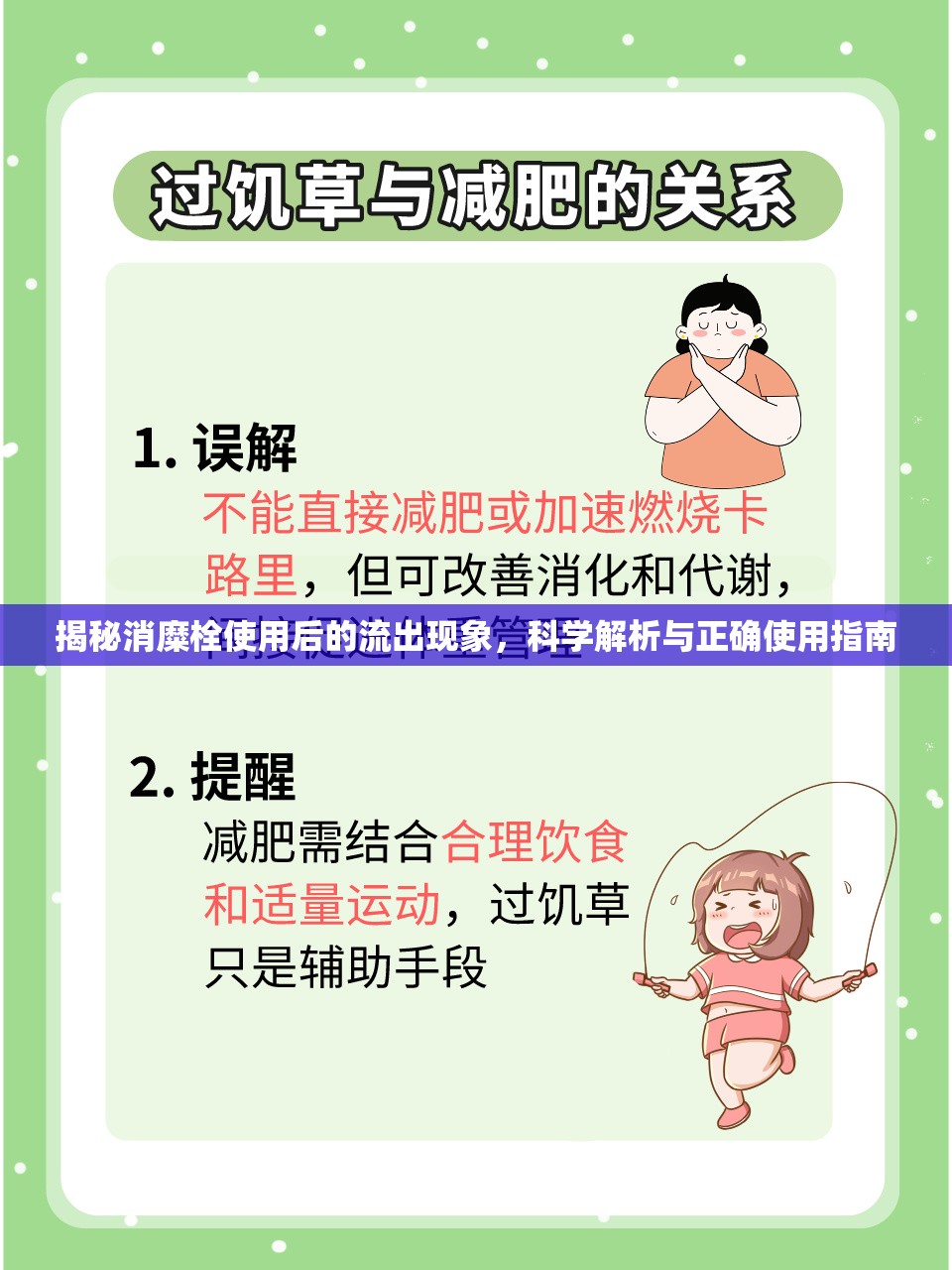 消糜栓使用后流出物解析及正確使用指南