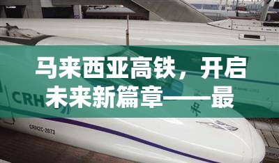 馬來西亞高鐵，開啟未來新篇章——最新進(jìn)展與展望
