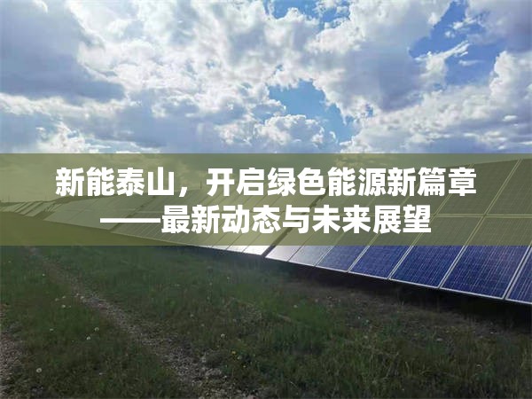 新能泰山，綠色能源新篇章的開啟與未來展望