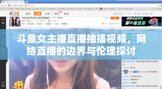 直播倫理邊界，斗魚女主播抽搐事件引發(fā)的思考