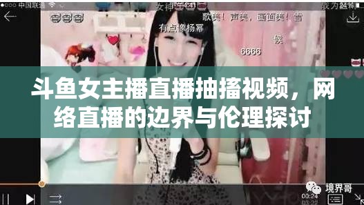 直播倫理邊界，斗魚女主播抽搐事件引發(fā)的思考