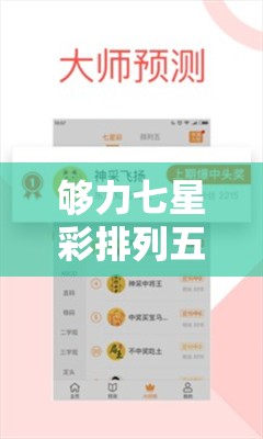夠力七星彩排列五獎表最新版本，全面解讀與分析