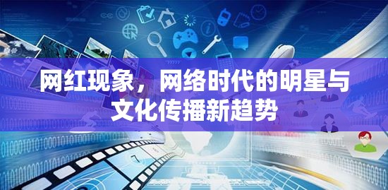 網(wǎng)紅現(xiàn)象，網(wǎng)絡(luò)時代的明星與文化傳播新趨勢