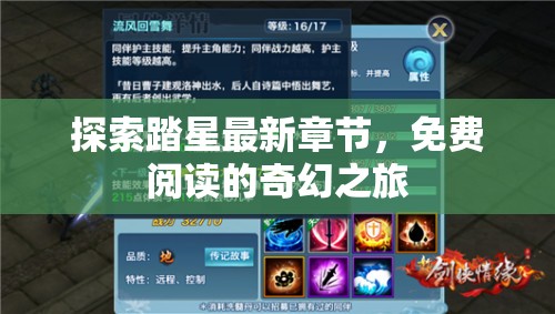 探索踏星最新章節(jié)，免費(fèi)閱讀的奇幻之旅