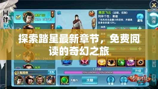 探索踏星最新章節(jié)，免費(fèi)閱讀的奇幻之旅