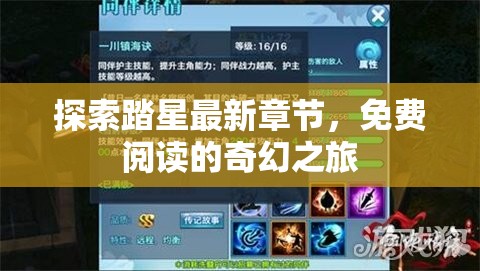 探索踏星最新章節(jié)，免費(fèi)閱讀的奇幻之旅
