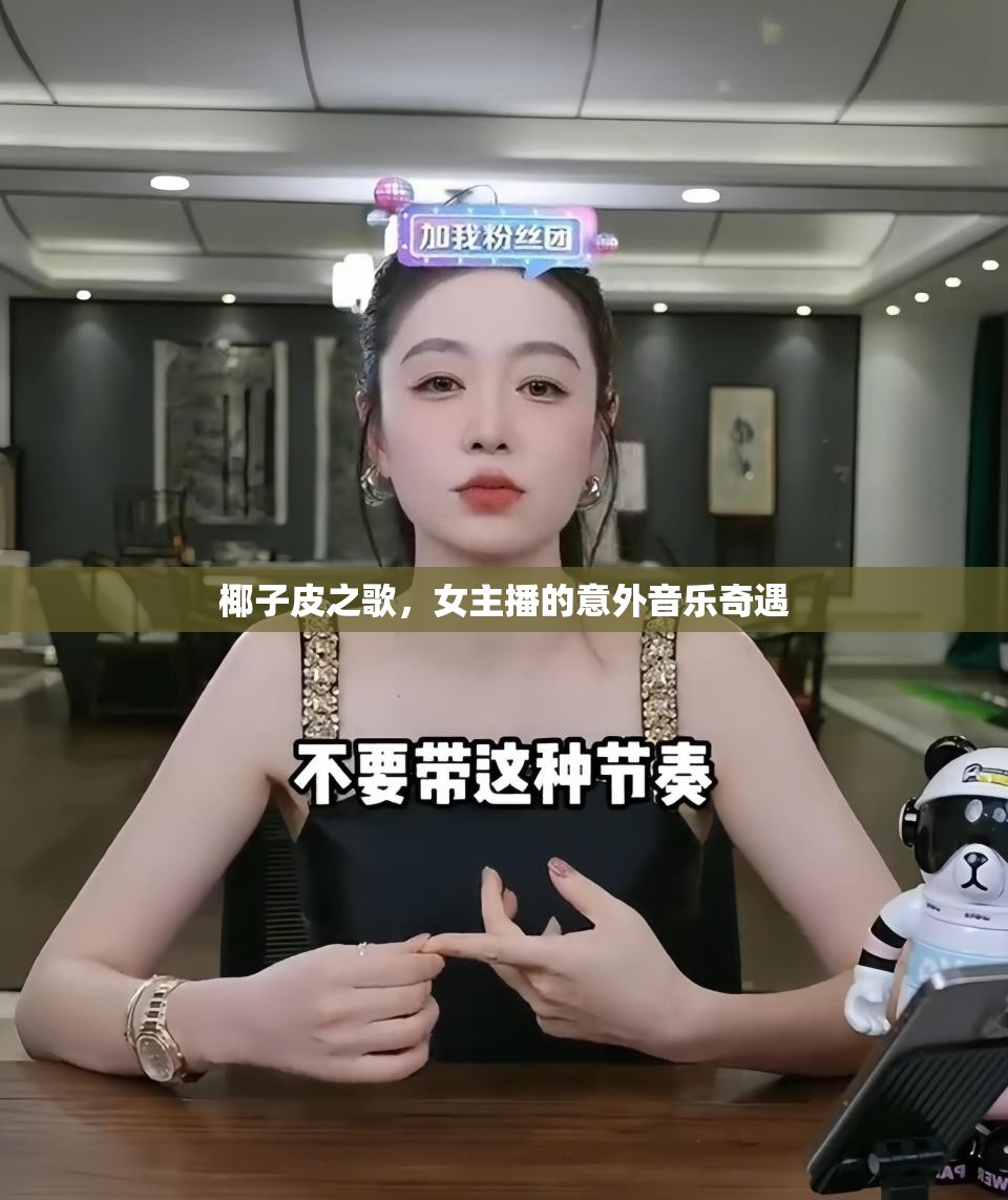 椰子皮之歌，女主播的意外音樂奇遇