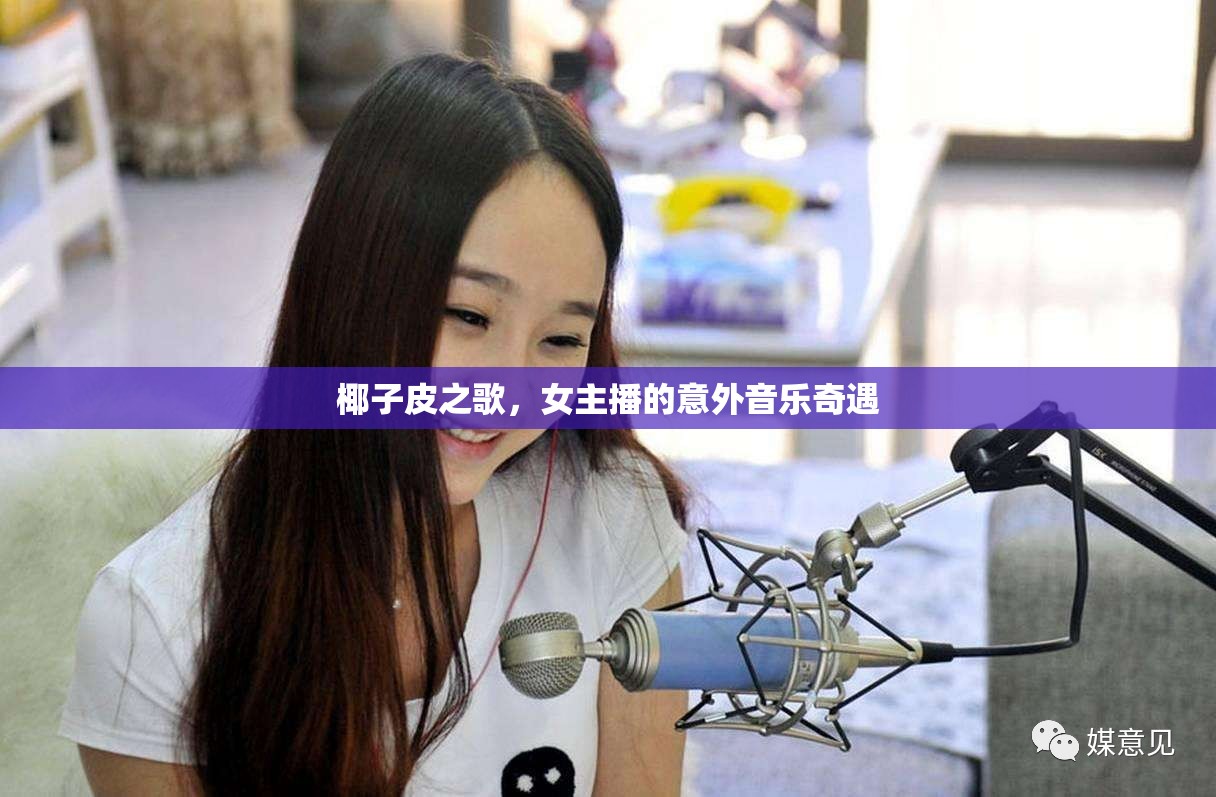 椰子皮之歌，女主播的意外音樂奇遇