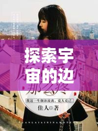 探索宇宙的邊界，踏星最新章節(jié)深度解析