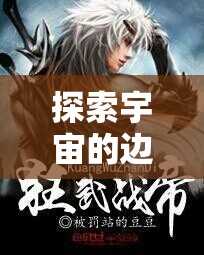 探索宇宙的邊界，踏星最新章節(jié)深度解析