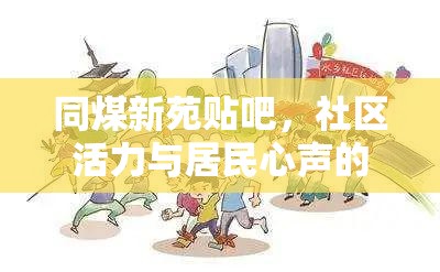同煤新苑貼吧，社區(qū)活力與居民心聲的互動(dòng)舞臺(tái)