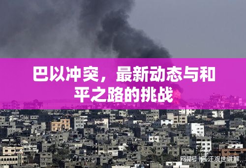 巴以沖突，最新動態(tài)與和平進程的挑戰(zhàn)