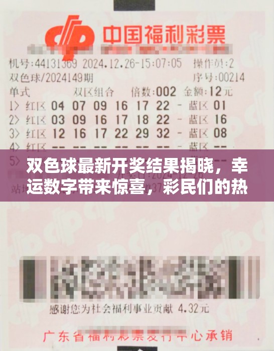 雙色球開獎(jiǎng)揭曉，幸運(yùn)數(shù)字點(diǎn)燃彩民熱情