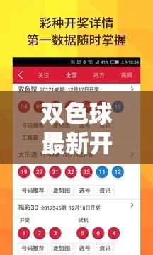雙色球開獎(jiǎng)揭曉，幸運(yùn)數(shù)字點(diǎn)燃彩民熱情