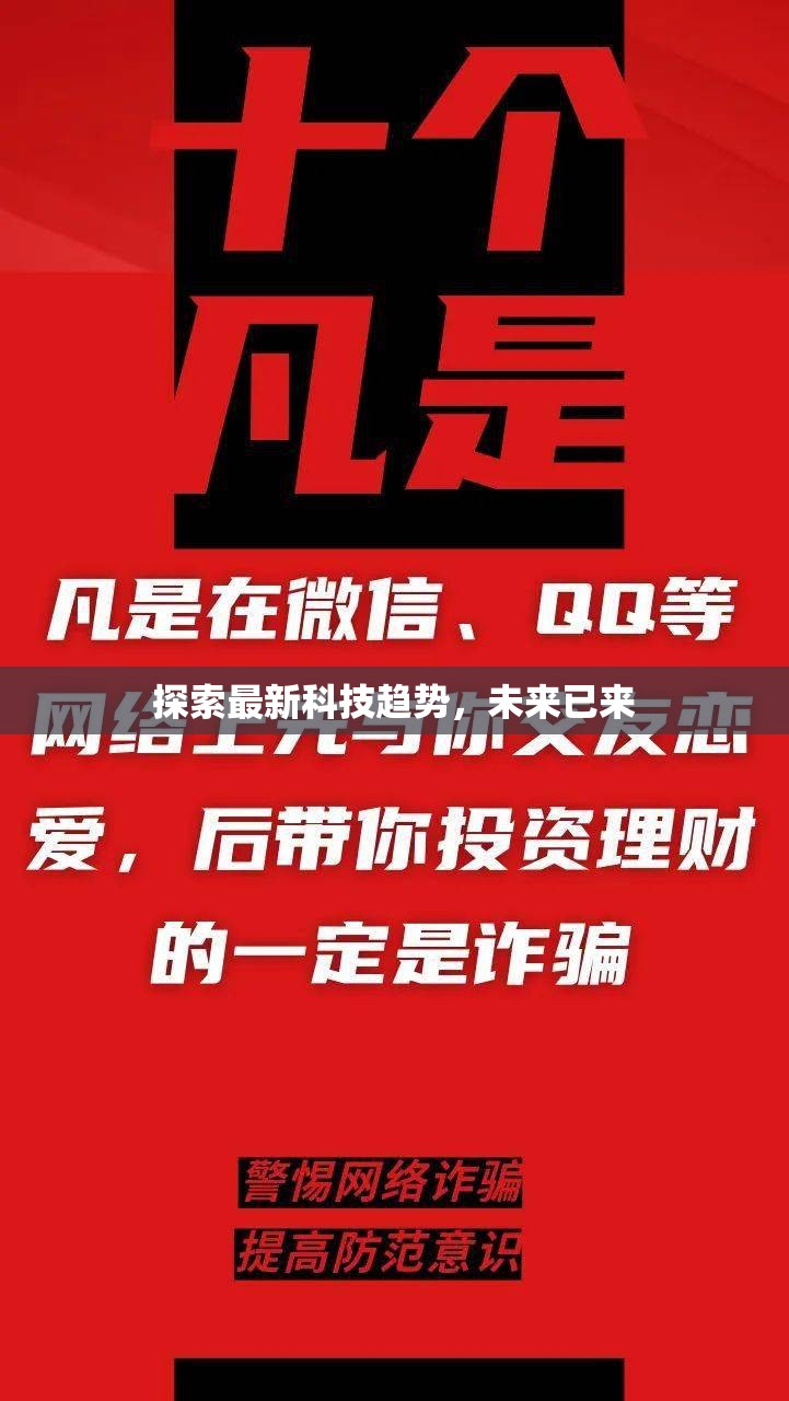 探索最新科技趨勢，未來已來
