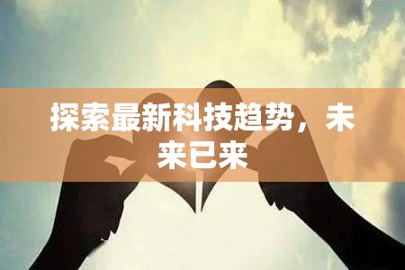 探索最新科技趨勢，未來已來