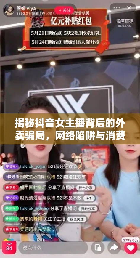 揭秘抖音女主播背后的外賣騙局，網(wǎng)絡(luò)陷阱與消費者警醒