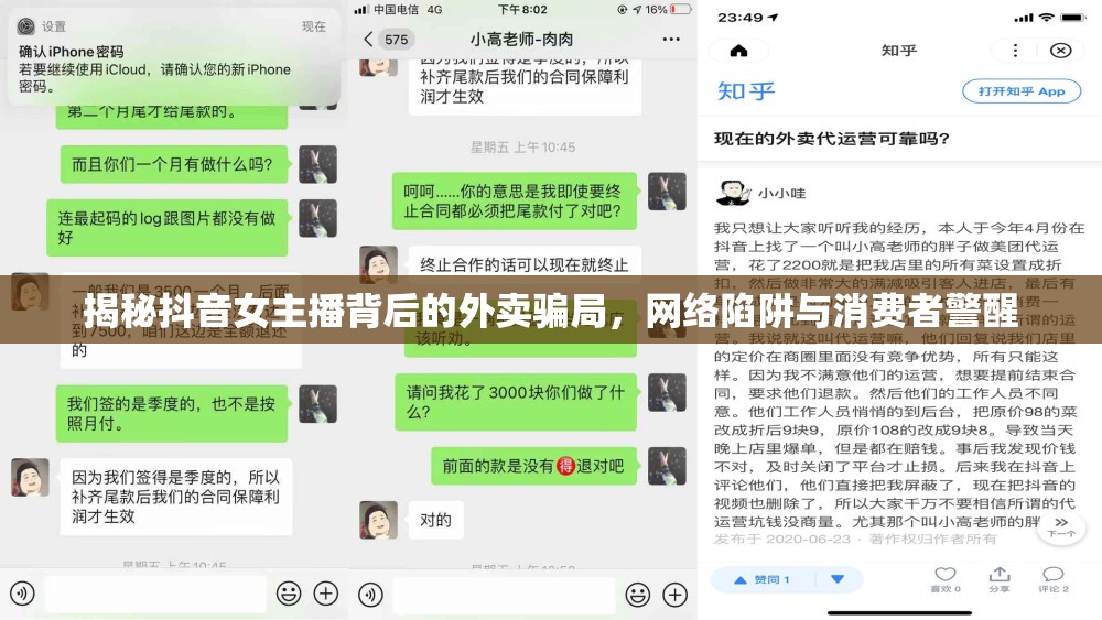 揭秘抖音女主播背后的外賣騙局，網(wǎng)絡(luò)陷阱與消費者警醒