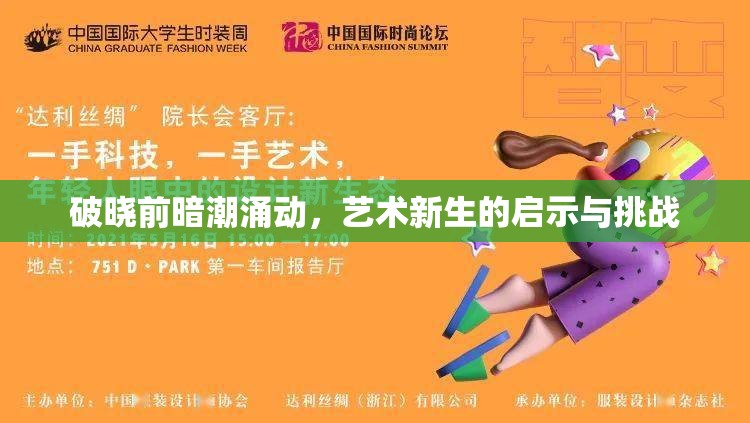 破曉前暗潮涌動，藝術(shù)新生的啟示與挑戰(zhàn)