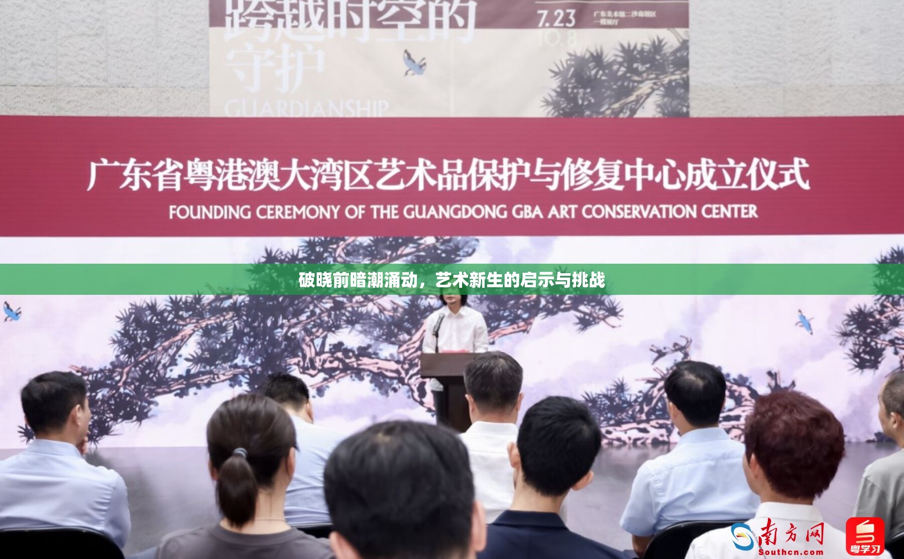 破曉前暗潮涌動，藝術(shù)新生的啟示與挑戰(zhàn)