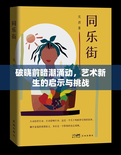 破曉前暗潮涌動，藝術(shù)新生的啟示與挑戰(zhàn)