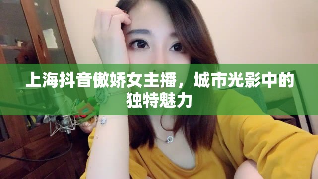 上海抖音，傲嬌女主播的城市光影魅力
