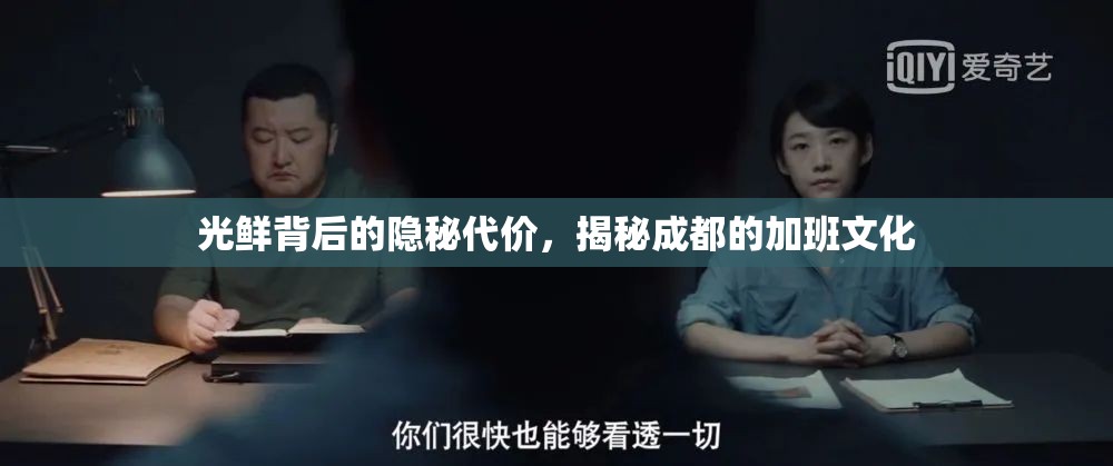 成都加班文化，光鮮背后的隱秘代價(jià)