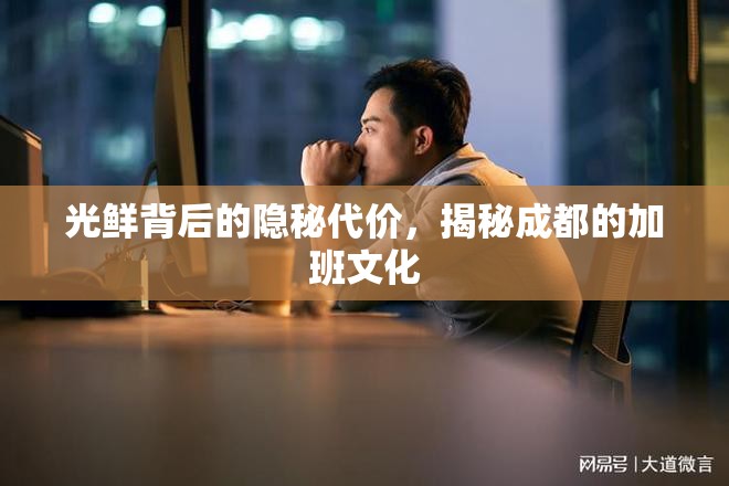 成都加班文化，光鮮背后的隱秘代價(jià)