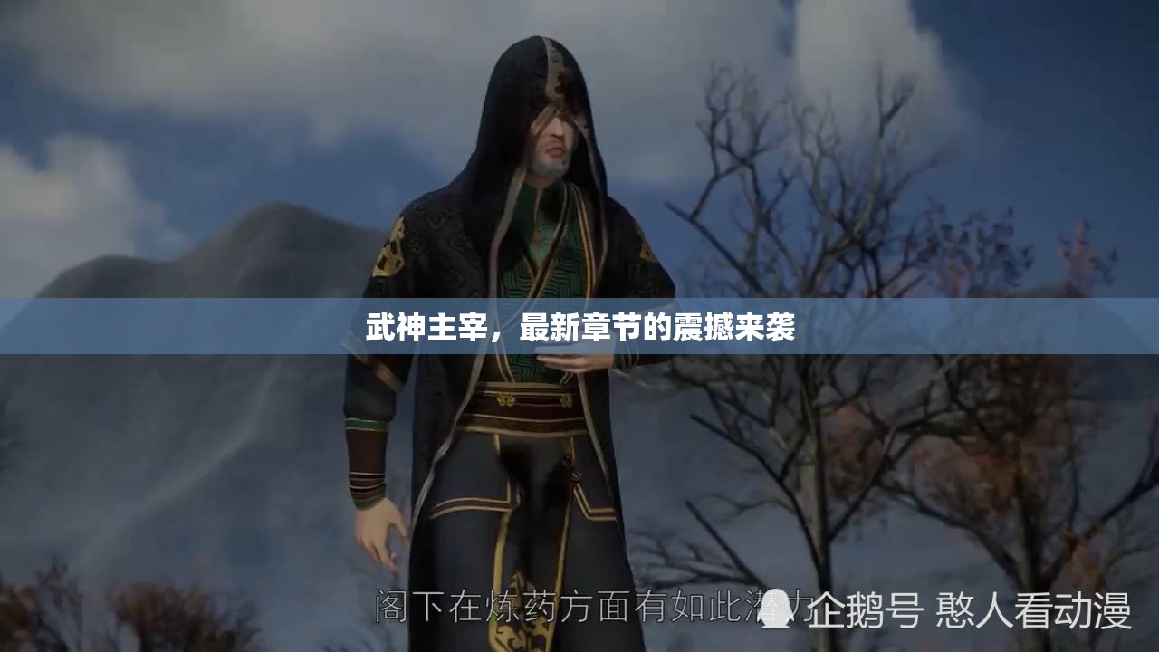 武神主宰，最新章節(jié)震撼發(fā)布