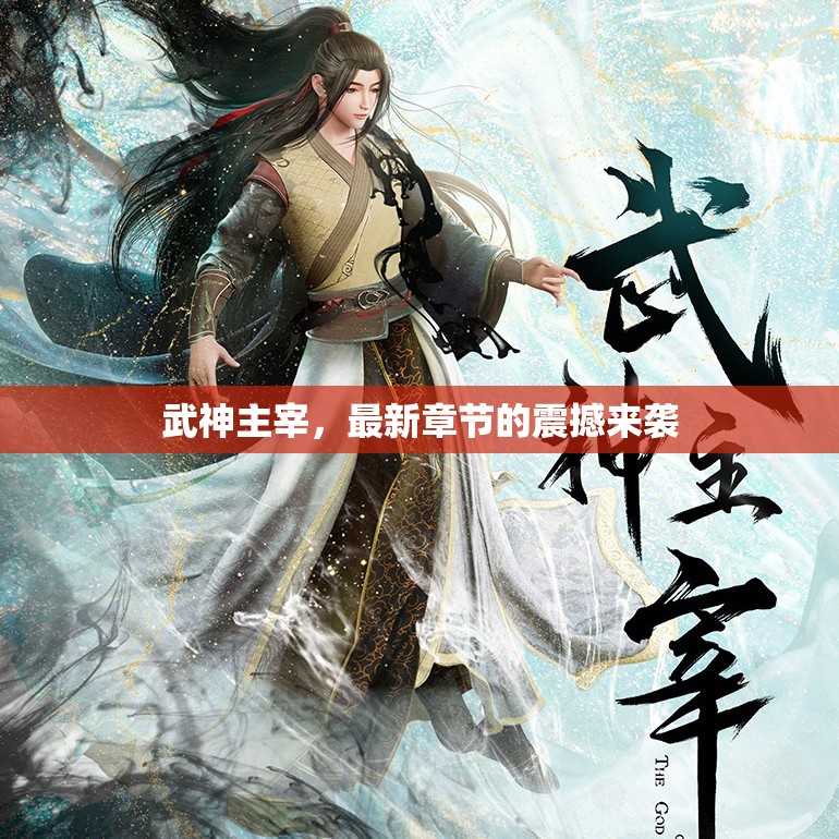 武神主宰，最新章節(jié)震撼發(fā)布