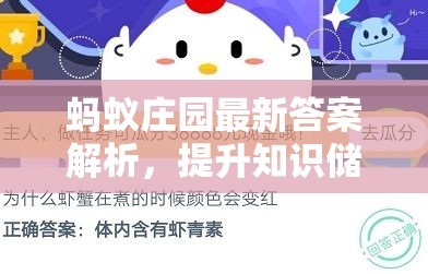 螞蟻莊園最新答案解析，提升知識(shí)儲(chǔ)備，享受答題樂(lè)趣