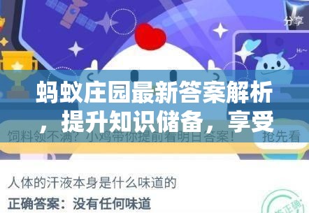 螞蟻莊園最新答案解析，提升知識(shí)儲(chǔ)備，享受答題樂(lè)趣