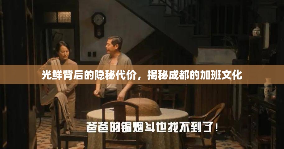 成都加班文化，光鮮背后的隱秘代價(jià)