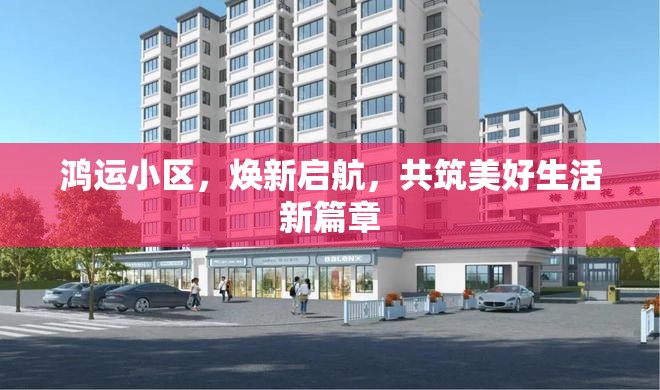 鴻運(yùn)小區(qū)，煥新啟航，共筑美好生活新篇章