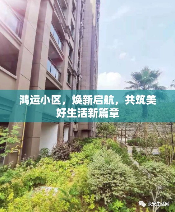 鴻運(yùn)小區(qū)，煥新啟航，共筑美好生活新篇章