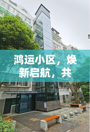 鴻運(yùn)小區(qū)，煥新啟航，共筑美好生活新篇章
